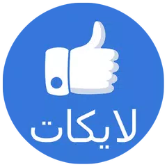 زيادة الإعجابات APK download