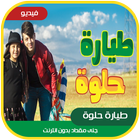 طيارة حلوة - جنى مقداد | طيور الجنة icon