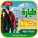 طيارة حلوة - جنى مقداد | طيور الجنة APK