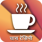 Tea Recipes in Hindi आइकन