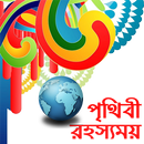 রহস্যময় অবাক পৃথিবী APK