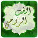 الطب الروحي APK