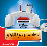 استعلم عن فاتورة التليفون