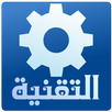 APK التقنية
