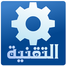 APK التقنية