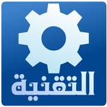 التقنية