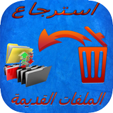 استرجاع الملفات الهاتف 2017 icon