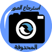 استرجاع كل الصور محذوفة