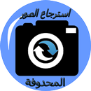 استرجاع كل الصور محذوفة APK
