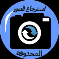 استرجاع كل الصور محذوفة capture d'écran 3