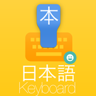 Japanese KeyBoard -  日本語キーボード ícone