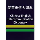 CE TelecommunicationDictionary ícone
