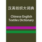 CE Textiles Dictionary ícone