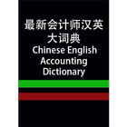 CE Accounting Dictionary أيقونة