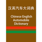 CE Automobile Dictionary icône