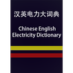CE Electricity Dictionary