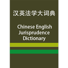CE Jurisprudence Dictionary ícone