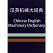 CE Machinery Dictionary