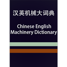 CE Machinery Dictionary icône