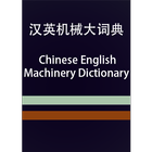 CE Machinery Dictionary ikon