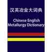 CE Metallurgy Dictionary