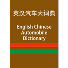 EC Automobile Dictionary आइकन