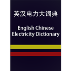 EC Electricity Dictionary icône
