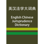 EC Jurisprudence Dictionary ícone