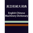 EC Machinery Dictionary иконка