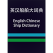 EC Ship Dictionary