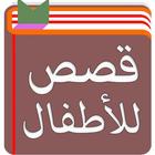 حكايات اطفال : قصص بدون انترنت ไอคอน