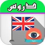 تعلم اللغة الانجليزية بدون نت. ícone