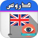 دروس اللغة الانجليزية بدون نت APK