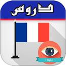 تعلم دروس لغة الفرنسية بدون نت APK