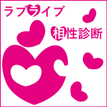 ラブライブ相性診断