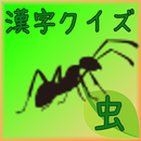 昆虫漢字クイズ[無料漢字力診断アプリ] APK
