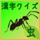 昆虫漢字クイズ[無料漢字力診断アプリ] icon