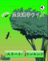 昆虫漢字クイズ[無料漢字力診断アプリ] 海報