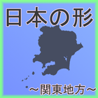 Icona 日本シルエットクイズ〜関東編〜[