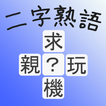 二字熟語クイズ / 無料漢字クイズゲーム