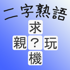 二字熟語クイズ / 無料漢字クイズゲーム simgesi