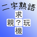 APK 二字熟語クイズ / 無料漢字クイズゲーム