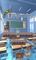 二字熟語クイズ / 無料漢字クイズゲーム पोस्टर