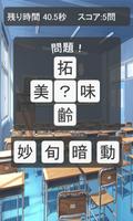 二字熟語クイズ / 無料漢字クイズゲーム स्क्रीनशॉट 1