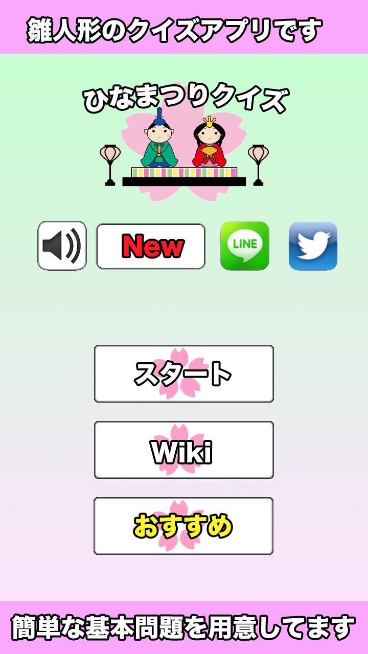 ひな祭りクイズ For Android Apk Download