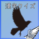 鳥漢字クイズ[無料漢字力診断] APK