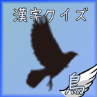 鳥漢字クイズ[無料漢字力診断] icône