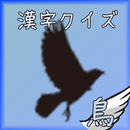 APK 鳥漢字クイズ[無料漢字力診断]