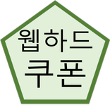 웹하드 쿠폰 모음집 - 무료 무제한 쿠폰