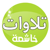تلاوات أيقونة